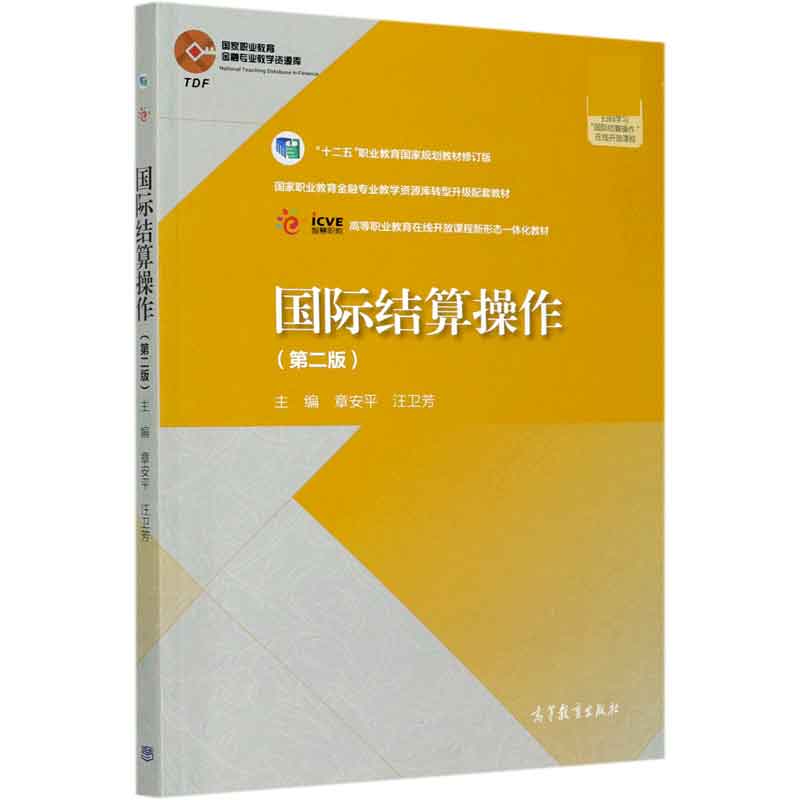 国际结算操作（第2版十二五职业教育国家规划教材修订版高等职业教育在线开放课程新形态