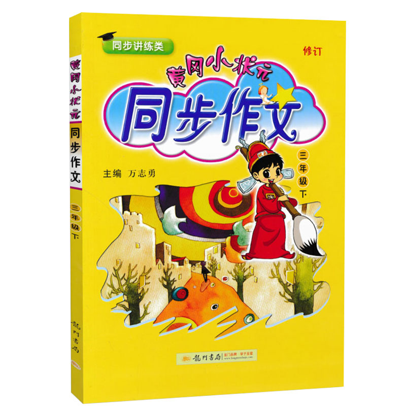 黄冈小状元·同步作文 三年级（下）