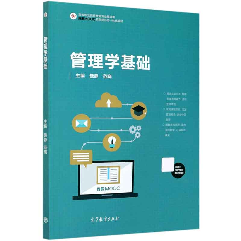 管理学基础（高等职业教育经管专业基础课我爱MOOC系列新形态一体化教材）