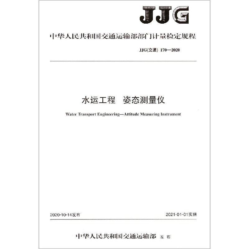 水运工程姿态测量仪（JJG交通170-2020）/中华人民共和国交通运输部部门计量检定规程