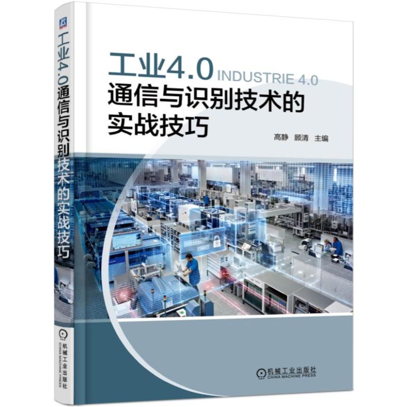 工业4.0通信与识别技术的实战技巧