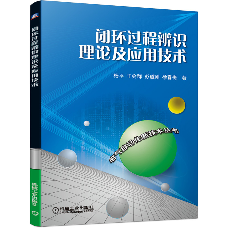 闭环过程辨识理论及应用技术/电气自动化新技术丛书