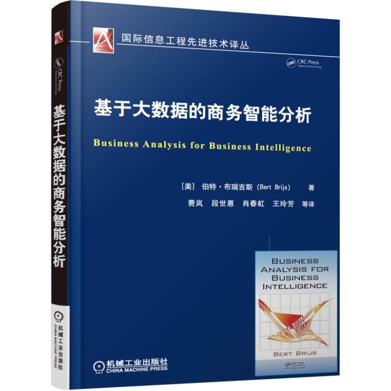 基于大数据的商务智能分析/国际信息工程先进技术译丛