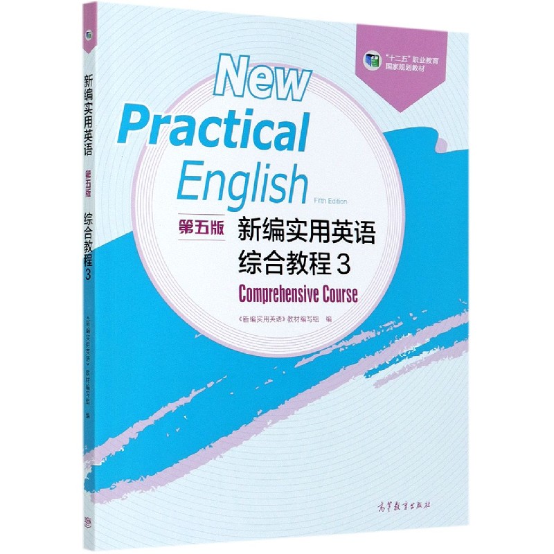 新编实用英语综合教程（3第5版十二五职业教育国家规划教材）
