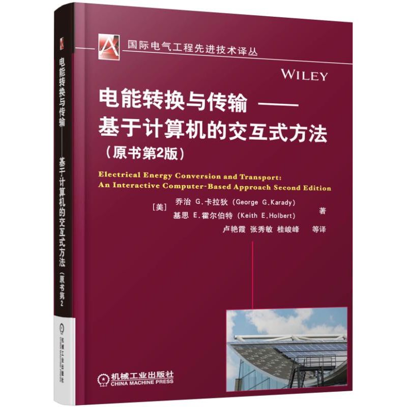 电能转换与传输--基于计算机的交互式方法（原书第2版）/国际电气工程先进技术译丛