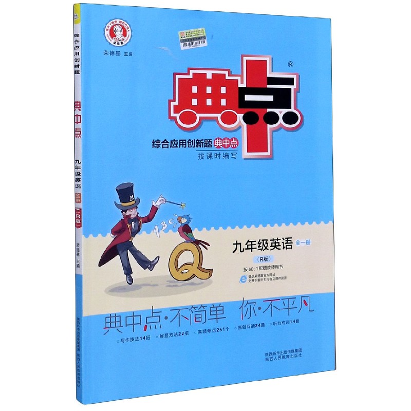 九年级英语（全1册R版）/综合应用创新题典中点