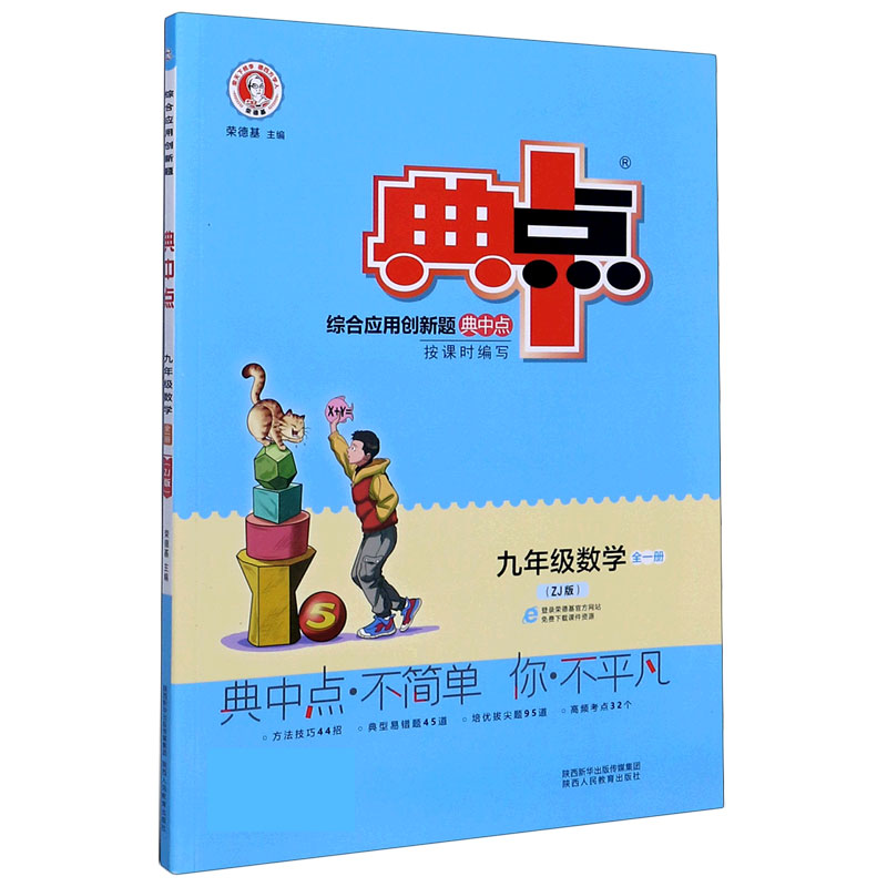 九年级数学（全1册ZJ版）/综合应用创新题典中点