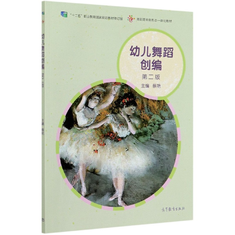 幼儿舞蹈创编（第2版十二五职业教育国家规划教材修订版高职高专新形态一体化教材）