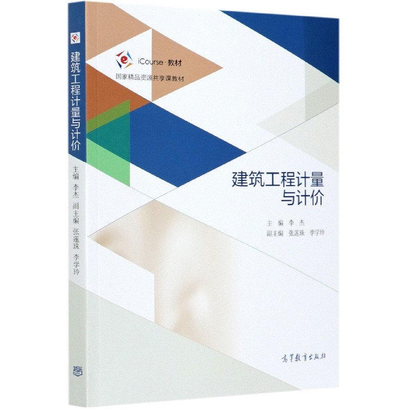 建筑工程计量与计价（国家精品资源共享课教材）