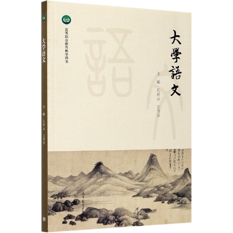 大学语文（高等职业教育教学用书）