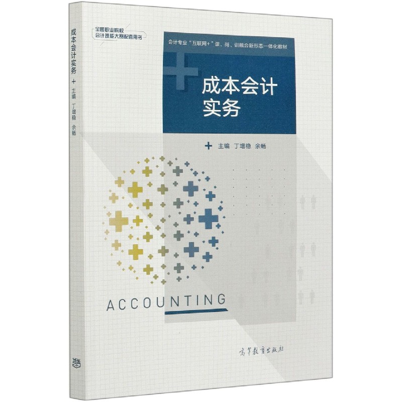 成本会计实务（会计专业互联网+课岗训融合新形态一体化教材）