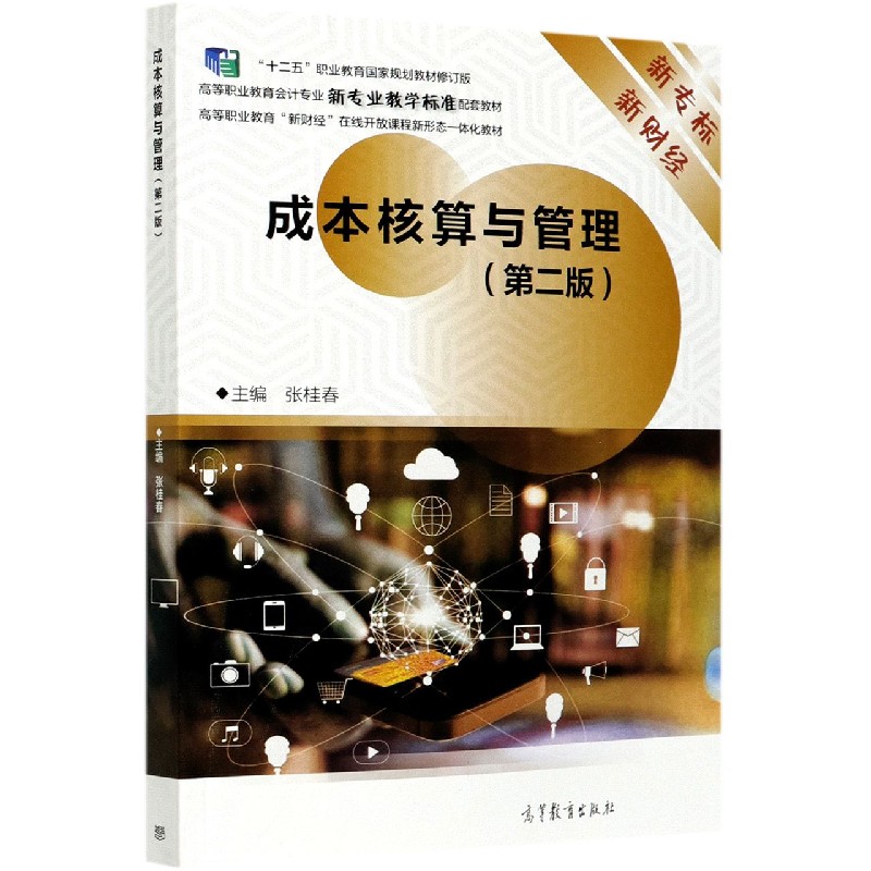 成本核算与管理（第2版十二五职业教育国家规划教材修订版高等职业教育会计专业新专业教