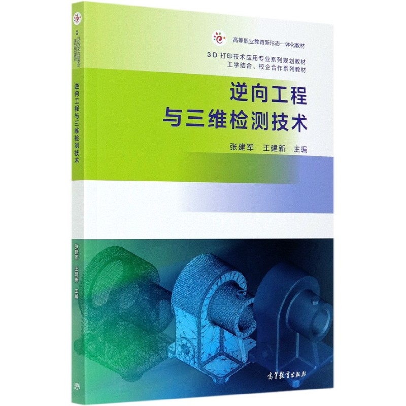 逆向工程与三维检测技术（3D打印技术应用专业系列规划教材高等职业教育新形态一体化教 