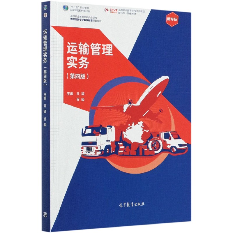 运输管理实务（第4版十二五职业教育国家规划教材修订版高等职业教育商科类专业群物流类