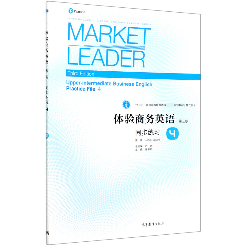 体验商务英语同步练习（4第3版十二五普通高等教育本科规划教材）