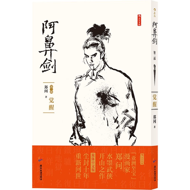 阿鼻剑(第2部觉醒)