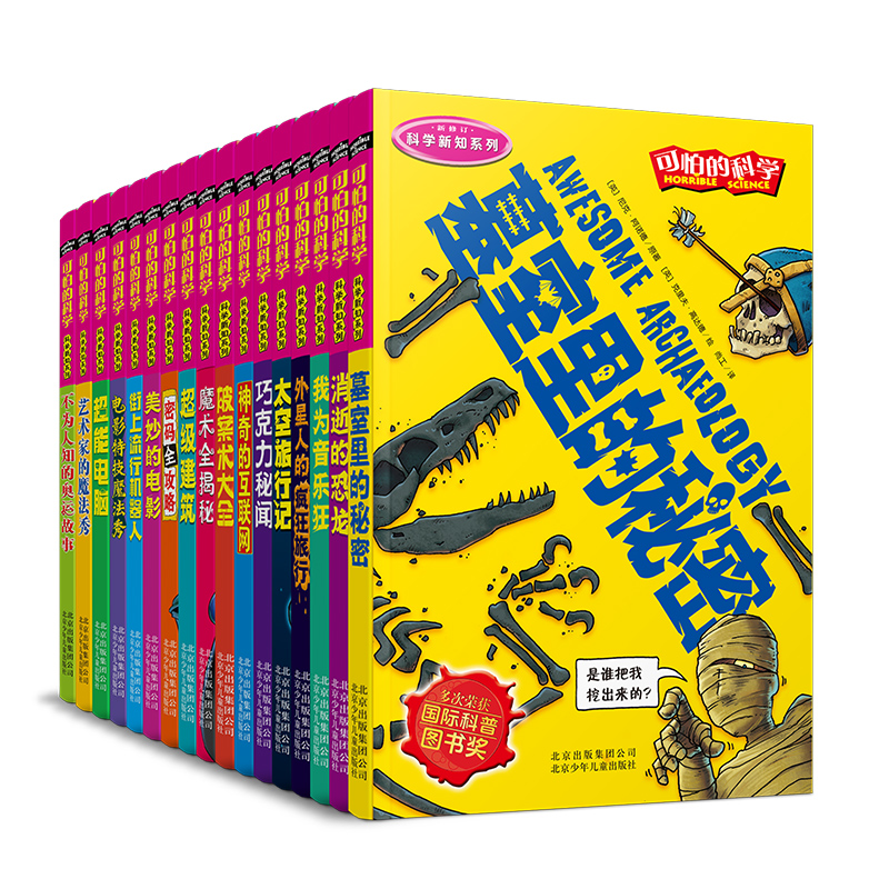 可怕的科学 科学新知系列  （全17册）