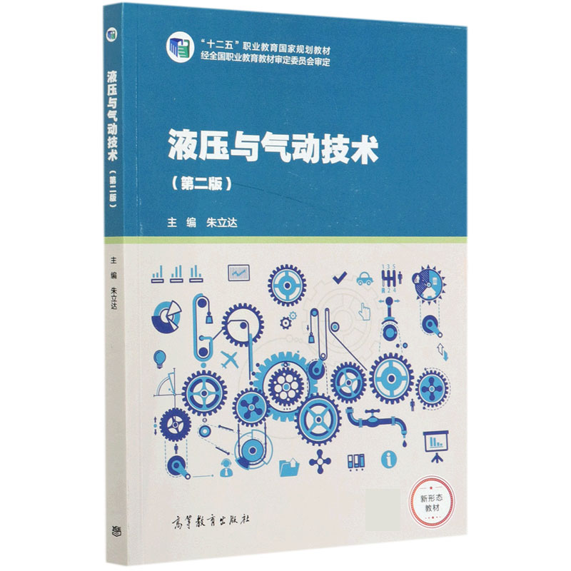 液压与气动技术（第2版十二五职业教育国家规划教材）