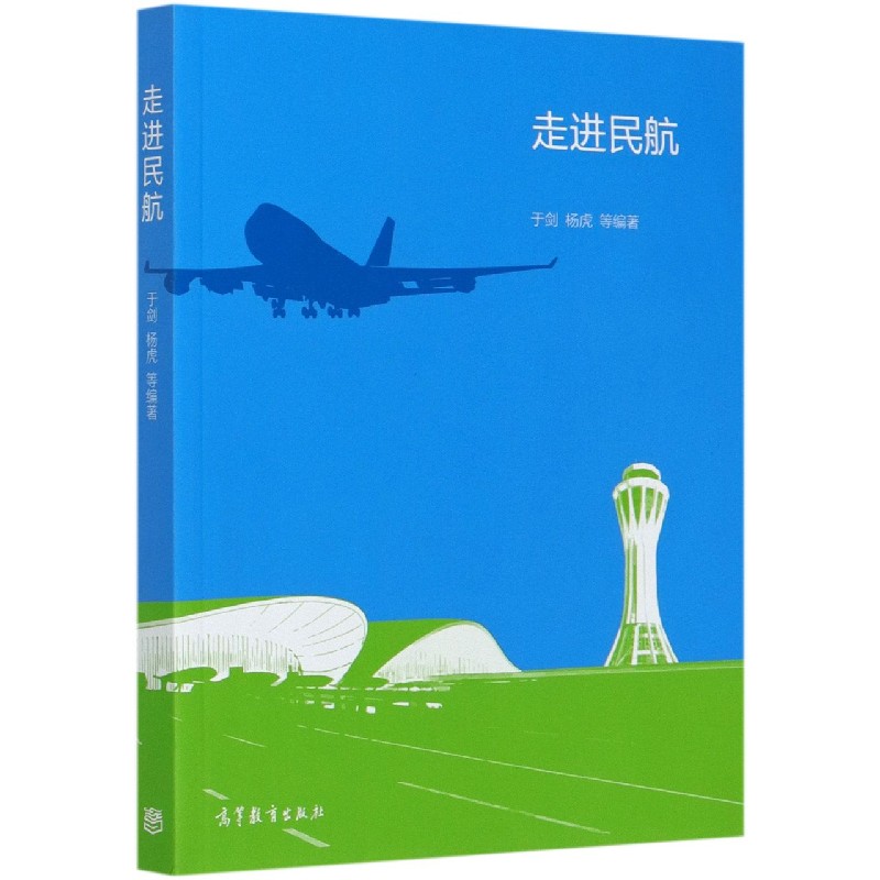 走进民航