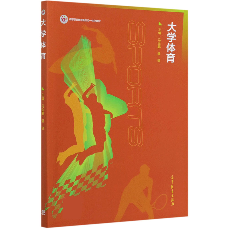 大学体育（高等职业教育新形态一体化教材）