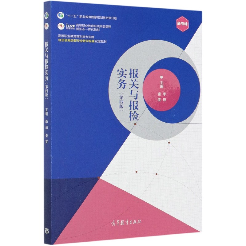 报关与报检实务（第4版十二五职业教育国家规划教材修订版高等职业教育商科类专业群经济