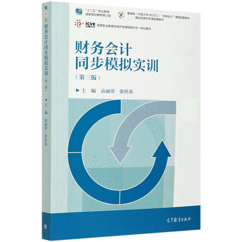 财务会计同步模拟实训（第3版十二五职业教育国家规划教材修订版高等职业教育在线开放课