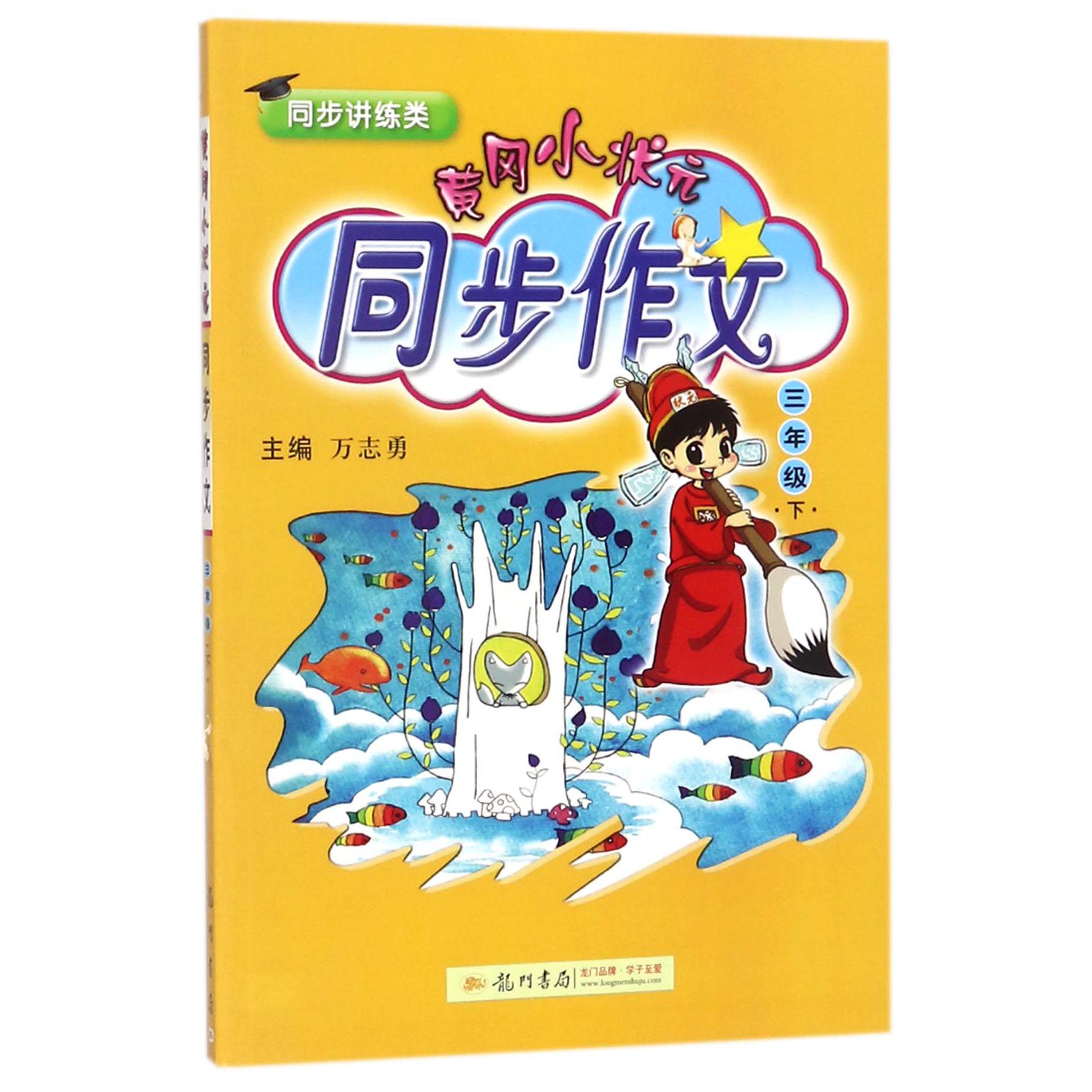 黄冈小状元同步作文（3下同步讲练类）