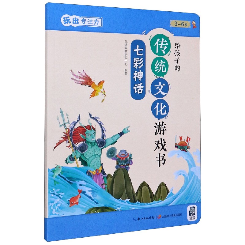 七彩神话（3-6岁玩出专注力）/给孩子的传统文化游戏书