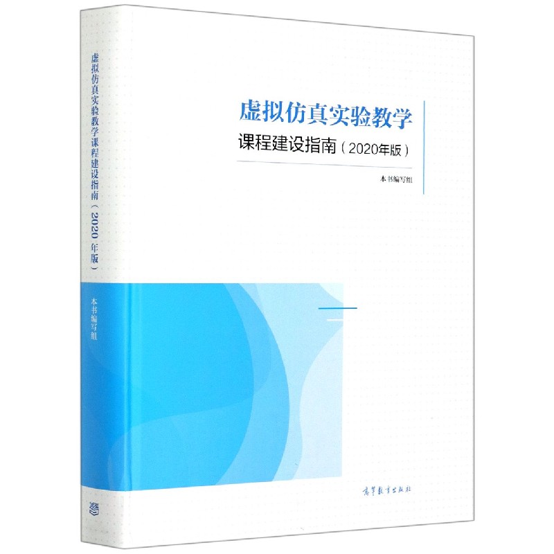虚拟仿真实验教学课程建设指南（2020年版）（精）