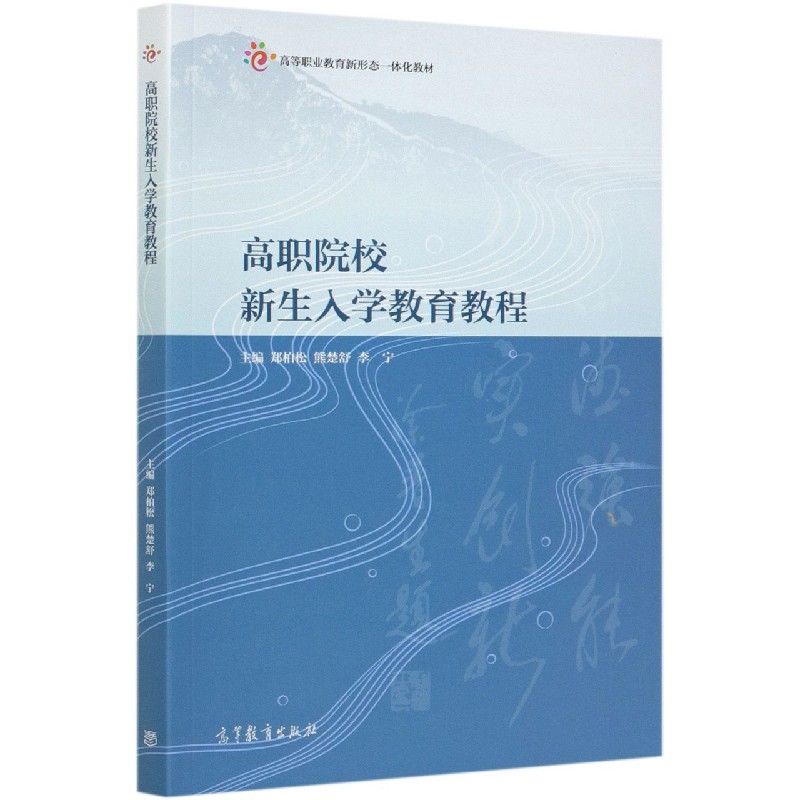 高职院校新生入学教育教程（高等职业教育新形态一体化教材）