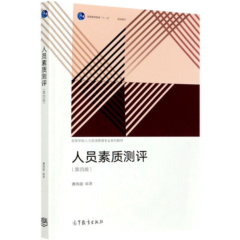 人员素质测评（第4版高等学校人力资源管理专业系列教材）