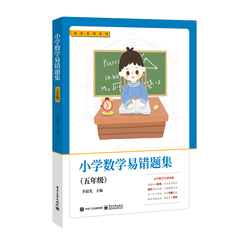小学数学易错题集(5年级)/海淀名师系列
