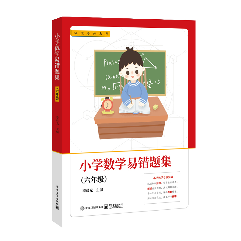 小学数学易错题集(6年级)/海淀名师系列