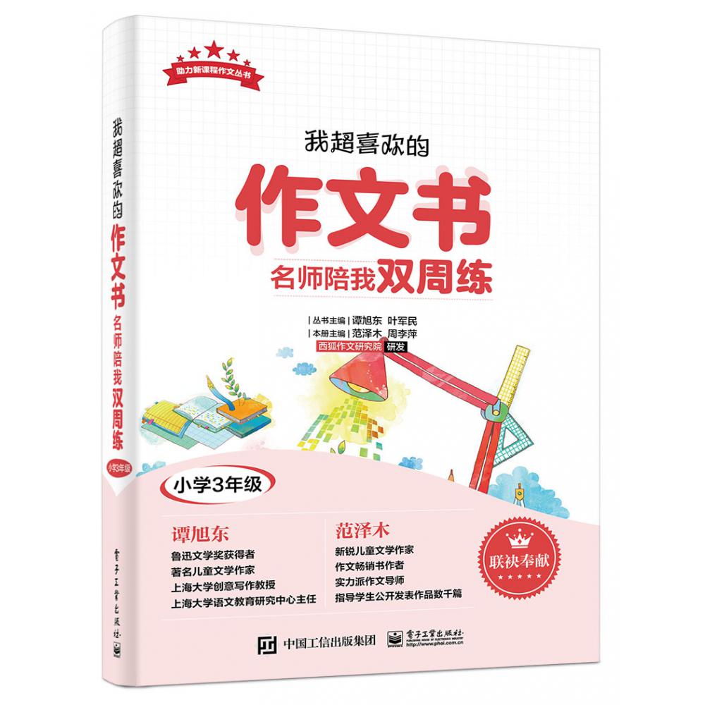 我超喜欢的作文书(名师陪我双周练小学3年级)/助力新课程作文丛书