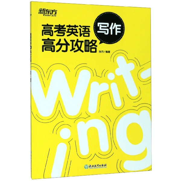 高考英语写作高分攻略