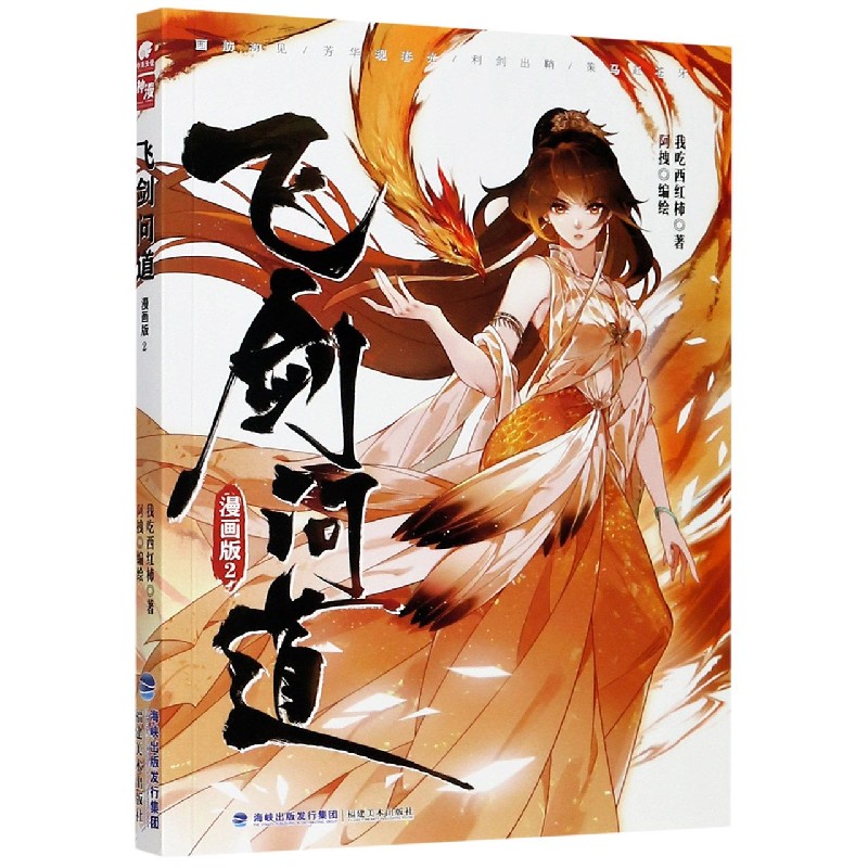 飞剑问道（漫画版2）