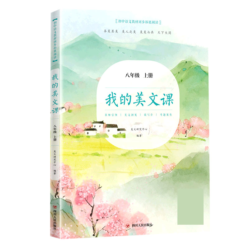 我的美文课（8上）/初中语文教材同步拓展阅读