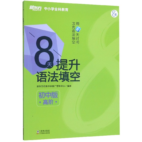 8天提升语法填空(附答案与解析初中版高阶)/新东方中小学全科教育