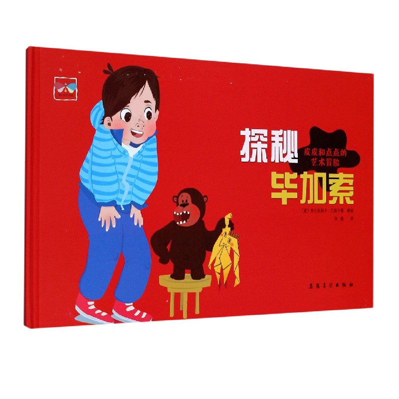 探秘毕加索（精）/皮皮和点点的艺术冒险