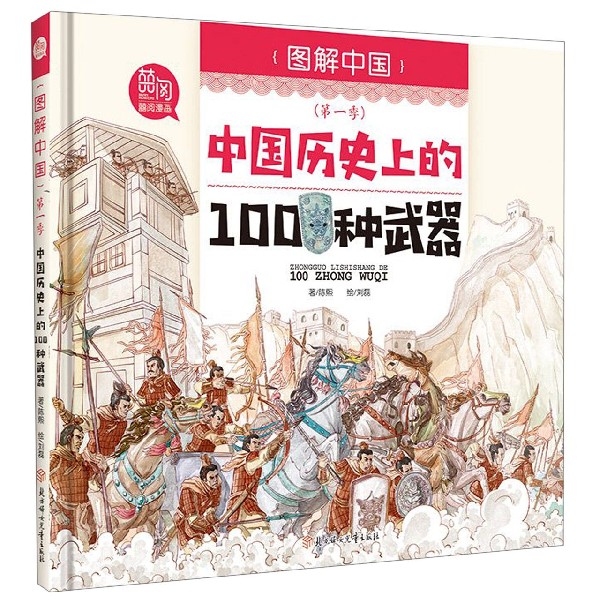 中国历史上的100种武器（精）/图解中国