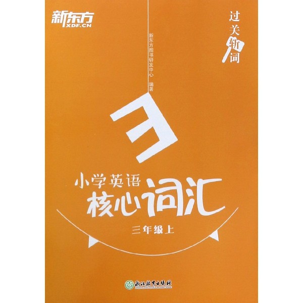 小学英语核心词汇(3上)/过关斩词