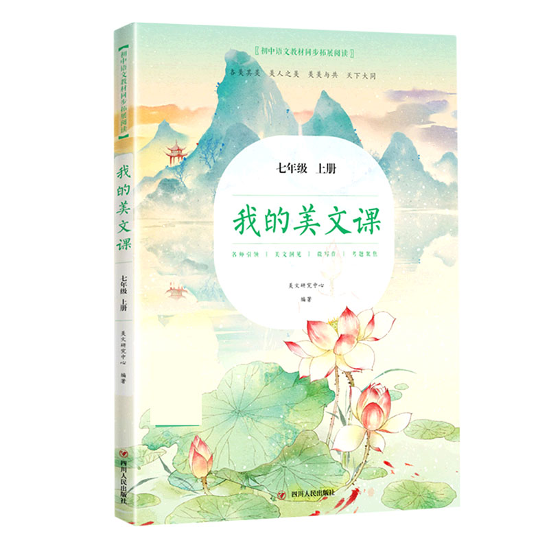 我的美文课（7上）/初中语文教材同步拓展阅读