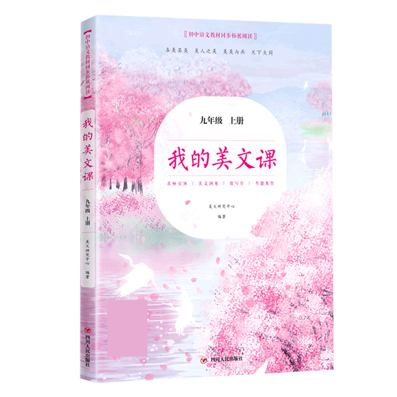 我的美文课（9上）/初中语文教材同步拓展阅读
