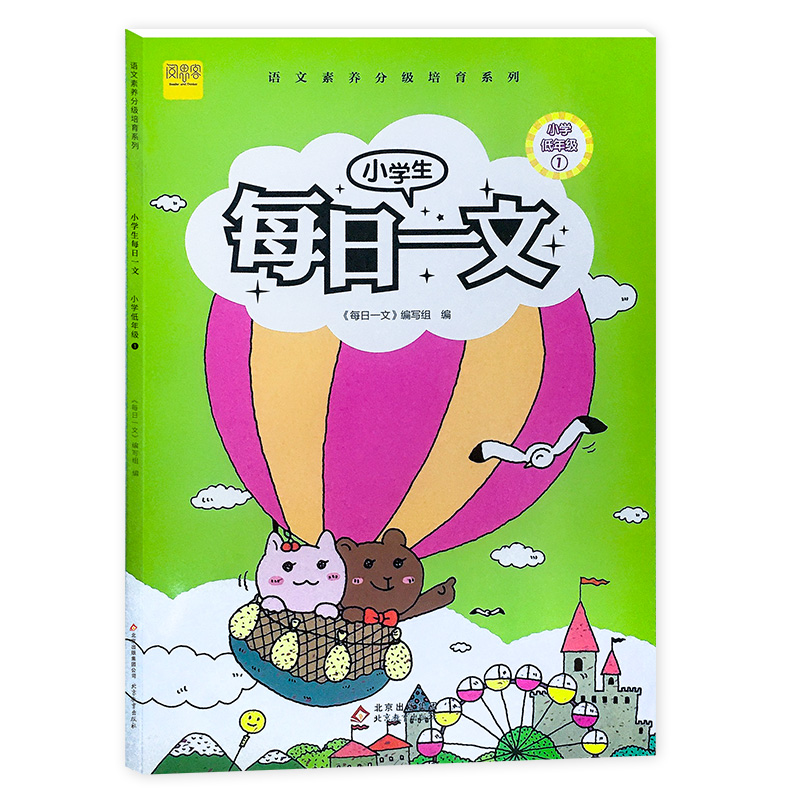 小学生每日一文（小学低年级1）/语文素养分级培育系列