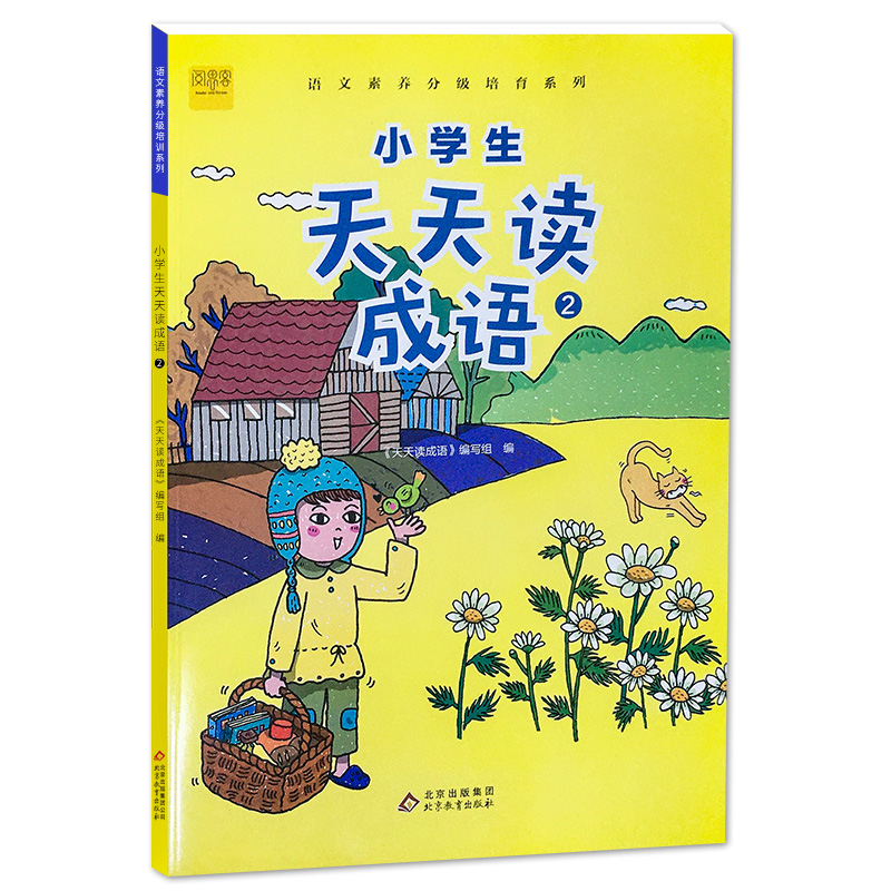 小学生天天读成语（2）/语文素养分级培育系列