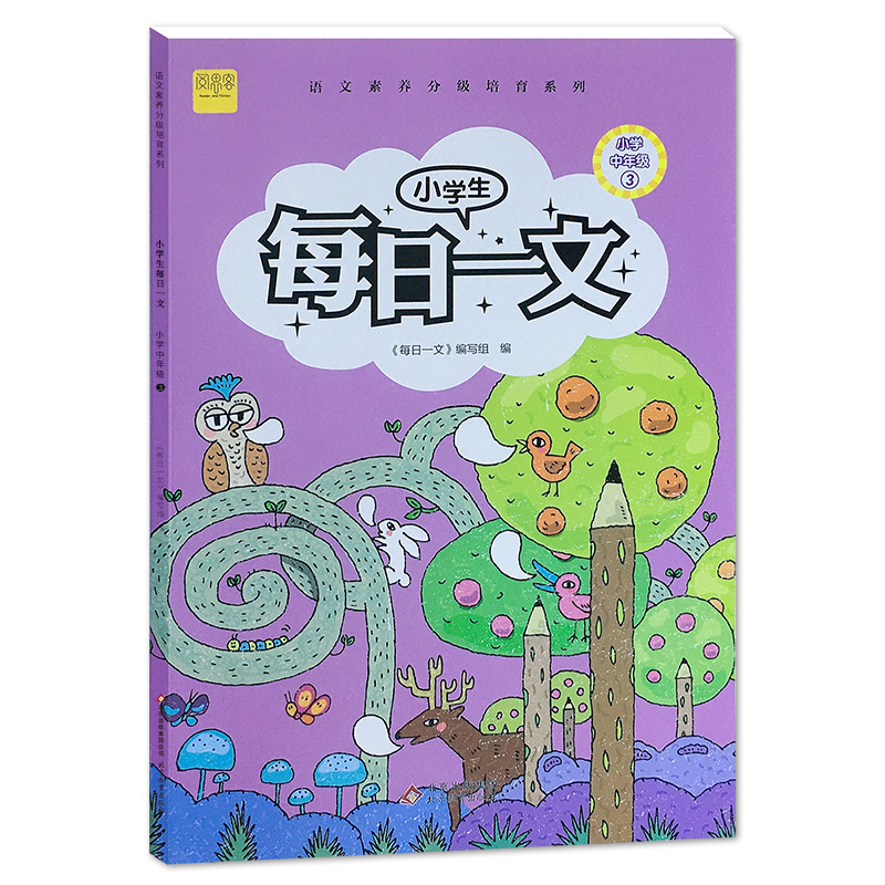 小学生每日一文（小学中年级3）/语文素养分级培育系列