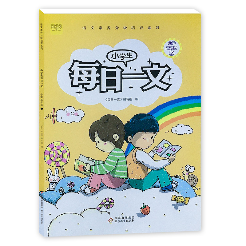 小学生每日一文（小学高年级2）/语文素养分级培育系列