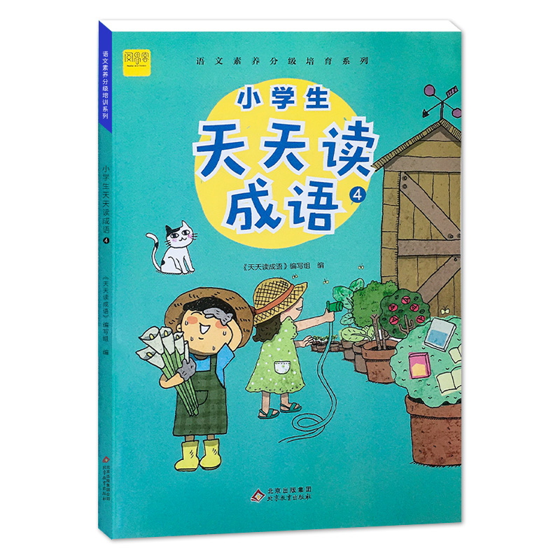 小学生天天读成语（4）/语文素养分级培育系列