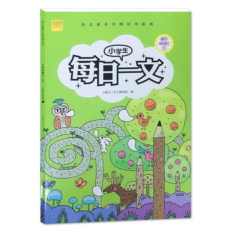 小学生每日一文（小学中年级1）/语文素养分级培育系列