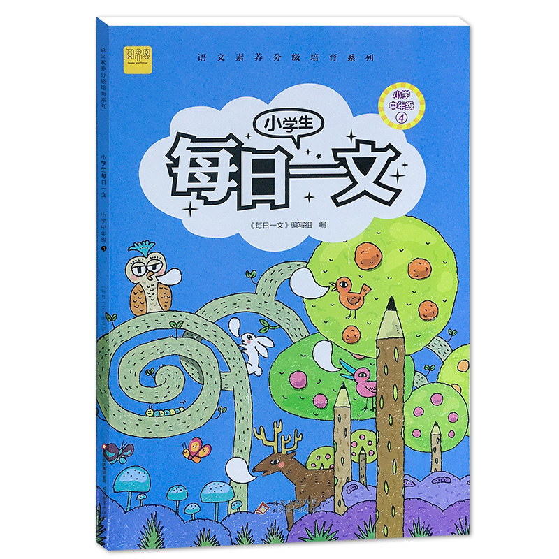 小学生每日一文（小学中年级4）/语文素养分级培育系列